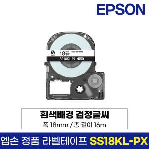 엡손 정품 라벨 테이프 SS18KL-PX 흰색바탕 검정글씨 18mm 16M LW-K200BL LW-K200PK LW-H200RK