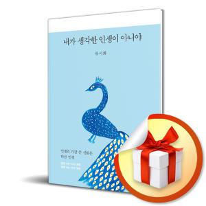 사 은 품 증 정 ) 내가 생각한 인생이 아니야