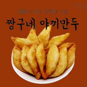 청량리 경동시장 맛집 짱구네 수제 야끼만두 20개+20개