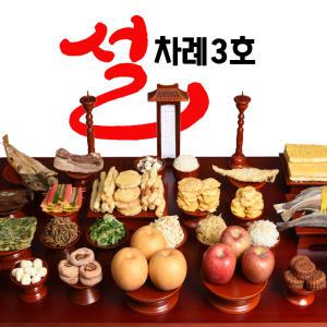 (예드림) 설차례상3호 차례상 명절 차례 음식 제사 상차림 5-6인상