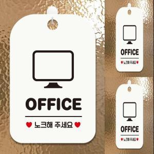 OFFICE 노크해주세요 사각안내판 매장알림판 화이트 사무실표찰 사무실팻말 회사명판