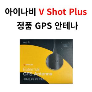 아이나비 정품 V Shot Plus GPS 안테나