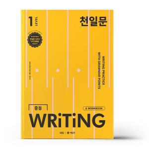 [카드10%+선물] 천일문 중등 WRITING LEVEL 1