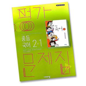 최신) 비상교육 중학교 국어 2-1 평가문제집 중학 / 중등 중2-1 ( 비상 내공의힘 2학년 1학기 ) 김진수