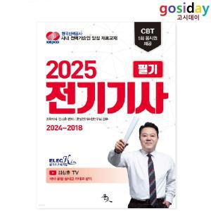 ㅁ (링분철가능) 2025 [윤조] 전기[기사] 필기 - 김상훈