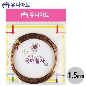 [HYIJUPWW_4B](철사) 공작 공예철사 (1.5mm) (밤색) G12