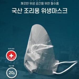 투명위생마스크 20p 식당 음식점 조리용 급식마스크