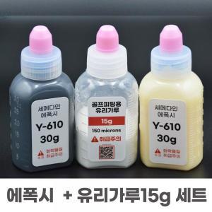 [기타 BRAND]누적판매량 골프 피팅용  에폭시+유리가루15g세트 마포골프샵 몬스터골프 TA3530198