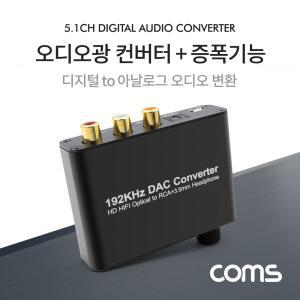 Coms 오디오 광 컨버터+증폭기능아날로그변환장치 신호 디지털 DAC 네트워크장비 공구