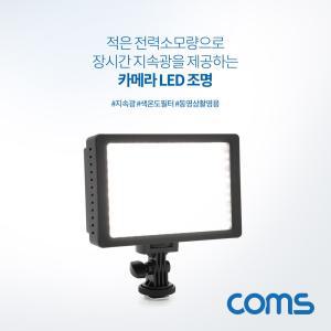 Coms LED 비디오 라이트 카메라조명 색온도필터교체촬영 촬영용 램프 용램프 용영상촬영라이트 카메라용