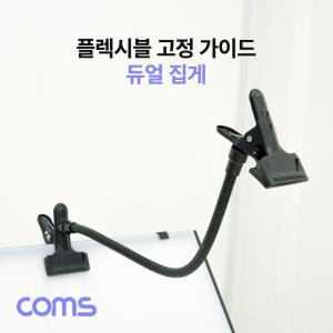 Coms 플렉시블 암 집게 고정 가이드 자바라 코브라 거치대 촬영 보조장비 반사판 배경지 사진 스틸 듀얼