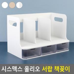 책진열대 올리오 시스맥스 책정리 데스크멀티박스 서류꽂이 서랍 책꽂이 책꽂이 문구