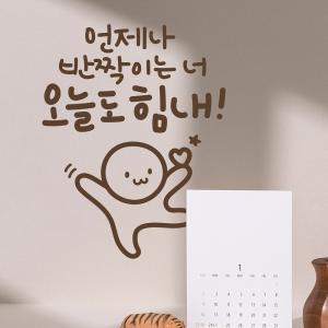 오늘도힘내 이모티캘리그라피 레터링스티커 대형데코 글자시트지 벽스티커 인테리어 창문 유리 감성글귀 시