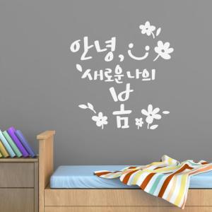 새로운봄 대형 캘리그라피 레터링스티커 감성장식 인테리어 벽장식 그래픽 카페 유리 스티커 글자 명언