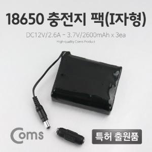 Coms 18650 충전지 팩(I자형). DC12V 2.6Ah 3.7V 2600mAX3ea건홀더 배터리 산업용 전원공급 밧데리 변환