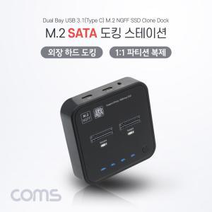 Coms M.2 SATA(NGFF) 도킹 스테이션. 외장 하드. 1:1 파티션 복제. USB 3.1(Type C) Gen1. 2Bay. 5Gbps. NG