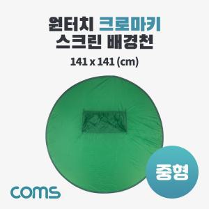 Coms 원터치 크로마키 스크린 배경천 중형 그린 배경지 촬영용 용천 스튜디오 용지