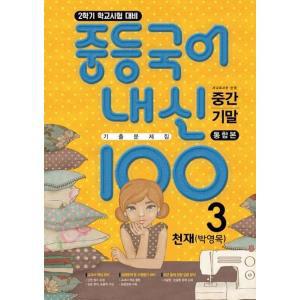 중등 국어 내신 100 중3-2 중간+기말 통합본 기출문제집(천재 박영목)(2024)