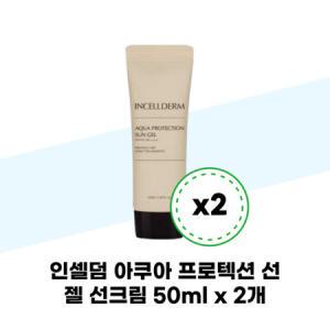 인셀덤 아쿠아 프로텍션 선 젤 선크림 50ml x 2개