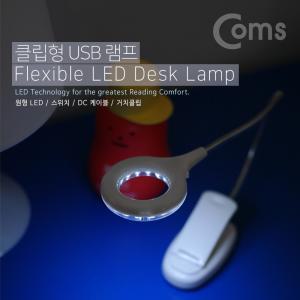 Coms USB 램프 (18 LED). 클립거치+스탠드형 LED 라이트 책상등 조명 미니 취침등 침실독서등