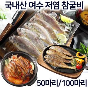 녹차품은 저염 여수 참굴비 50미/100미 어부수산 자연산 굴비 국내산 참조기 구이 찜 조림 생선 조기 선물세트