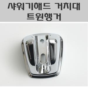 트윈행거 ET-75 CN/샤워기걸이/샤워해드걸이