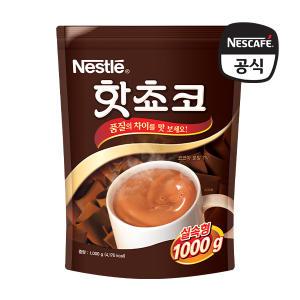 [네스카페]네슬레 핫초코 알뜰팩 1kg