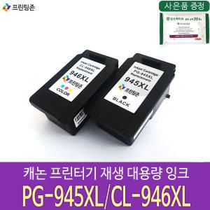 호환잉크 PG945 대용량 검정 CL946 대용량 컬러 캐논 IP2890 IP2899 MG2490 MG2590