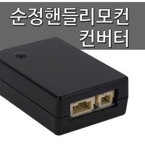 핸들리모컨 컨버터 잭 카오디오 튜닝 차량용품 연결