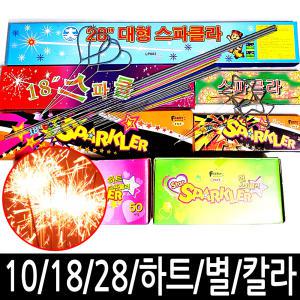 10인치 18인치 28인치 스파클라 폭죽 불꽃놀이 폭죽세트 생일 칼라 별 하트 파티 클럽