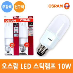 오스람 LED 스틱 램프 10W E26 전구 삼파장 백열 대체