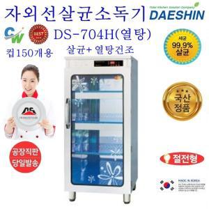 공장직영 대신 자외선살균소독기 DS-704 열탕 살균 건조 절전형