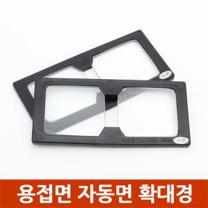 선명한 용접돋보기 용접면확대경 보호커버 안경