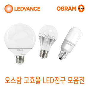 [오스람] LED전구 8W 10.5W 13.5W 18W LED스틱 7W 9W 10W 12W 하이와트 18W 27W