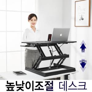 높낮이 조절 책상/업다운책상/높이 조절 자세교정