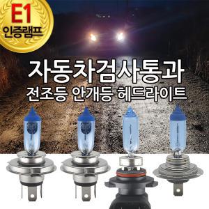 E1인증 램프 자동차검사통과 블루션 화이트 전구 전조등 안개등 H1 H4 H7 881 H8 9005 9006 자동차 차량