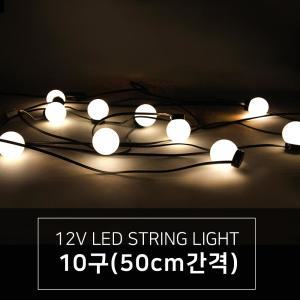 루프탑 연등선 / 전등선 / 12V LED 스트링 전구 라이트 10구 (50cm간격)