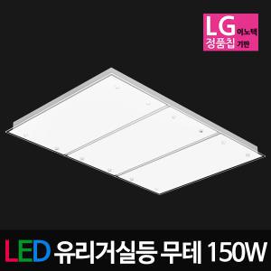 LED유리 무테 거실등 150W LG칩