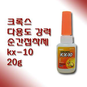 크록스 다용도 강력 순간접착제 kx-10 20g