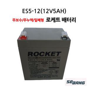 로케트산업용배터리 ES 5-12/12V5Ah/UPS통신