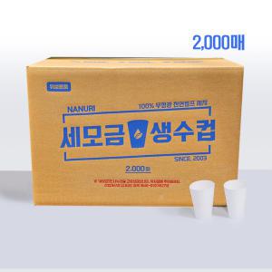 세모금컵2000매 일회용종이컵 위생종이cup