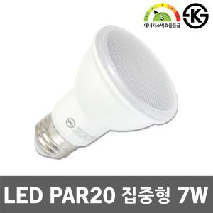 나스필 LED PAR20 7W 집중형 램프 레일조명 카페 매장 파이공 전구 집중조명 파20전구 스포트 간접등 파20