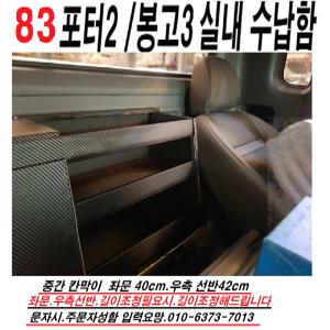 포터2.봉고3.운전석.뒤공간 정리함