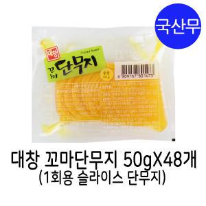 대창농산 꼬마 단무지 50gX48개 / 일회용 단무지