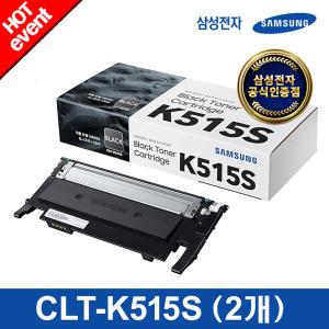 [삼성전자] 정품토너 CLT-K515S+CLT-K515S (2개 묶음) 삼성토너 카트리지