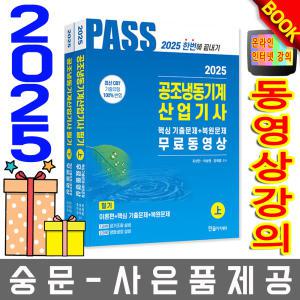 한솔아카데미 공조냉동기계산업기사 필기 5주완성