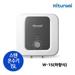 귀뚜라미 W-15 스테인레스 전기온수기 벽걸이형 하향식 15리터