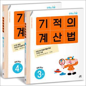 [카드10%] 기적의 계산법 2학년 세트 : 3권 4권 (전2권)