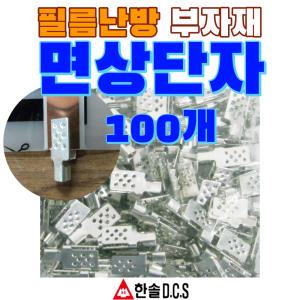 필름난방 면상단자 100개 난방필름부자재 한솔DCS