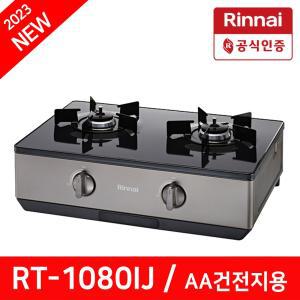 린나이 2구 가스레인지 RT-1080IJ 가스렌지 정품 AA건전지용 배터리용